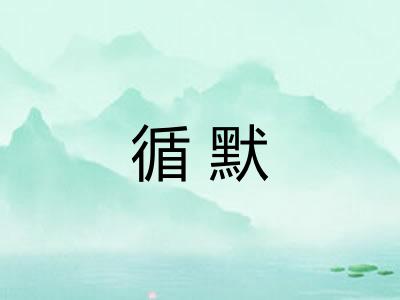 循默