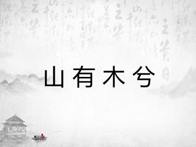 山有木兮