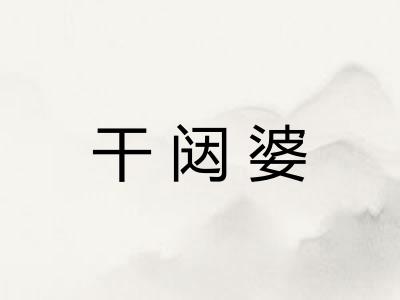 干闼婆