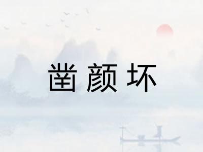 凿颜坏