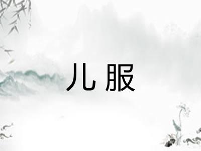 儿服