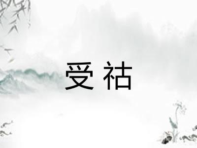 受祜