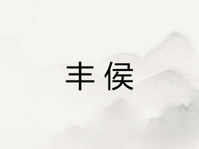 丰侯