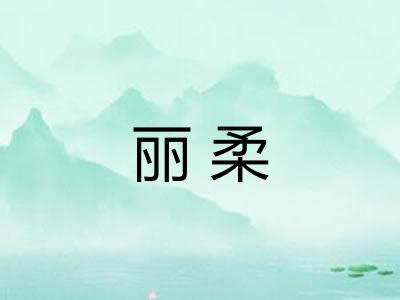丽柔