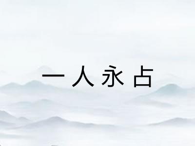 一人永占