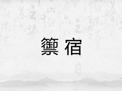 籞宿