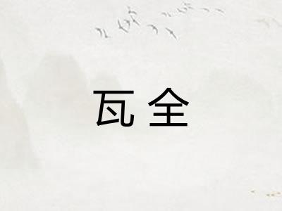 瓦全