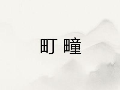 町疃
