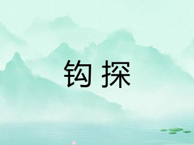 钩探