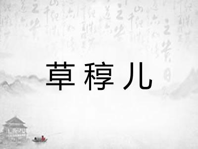 草稕儿