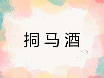 挏马酒