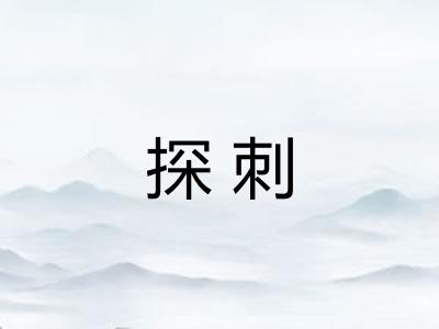 探刺