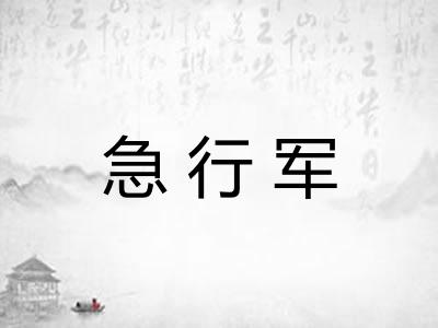 急行军
