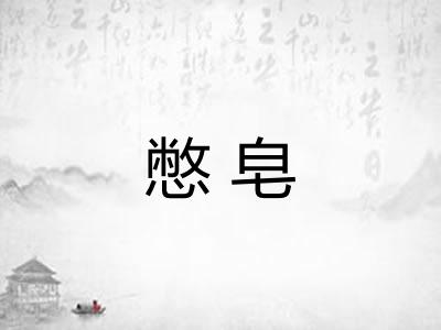 憋皂
