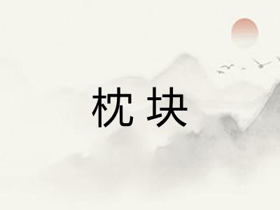 枕块