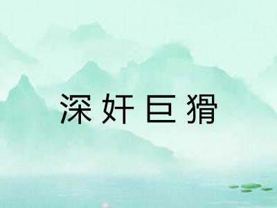 深奸巨猾
