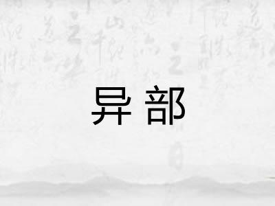 异部