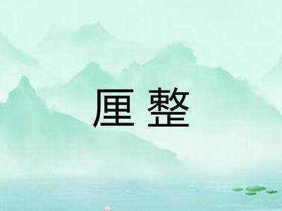 厘整
