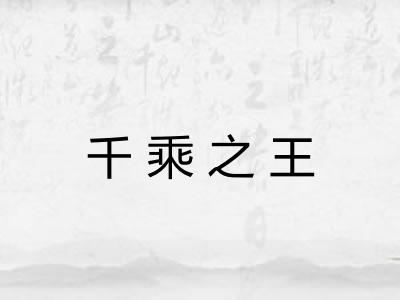 千乘之王