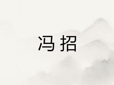 冯招