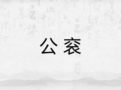 公衮
