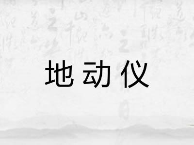 地动仪