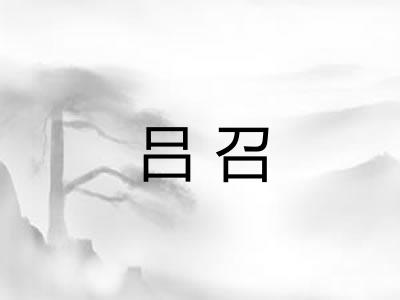 吕召
