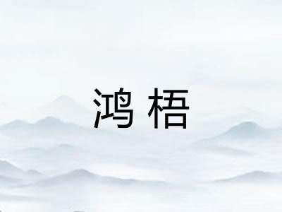 鸿梧