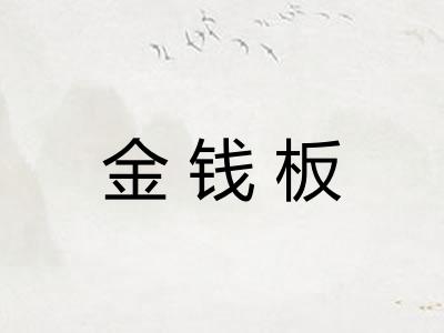 金钱板
