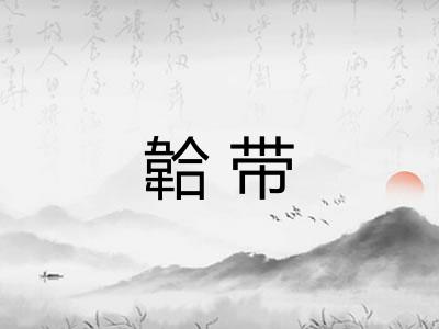 韐带