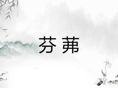 芬茀