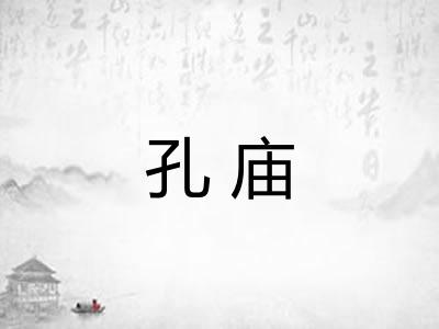 孔庙