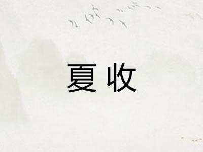夏收