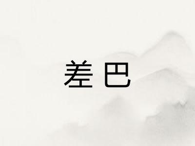 差巴