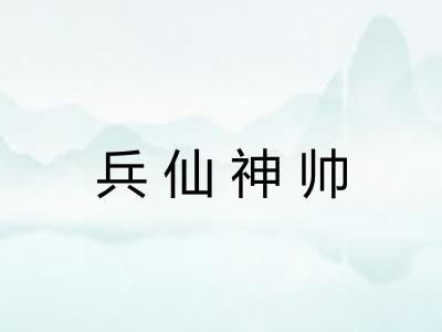 兵仙神帅