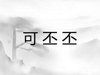可丕丕