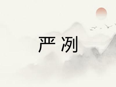 严冽