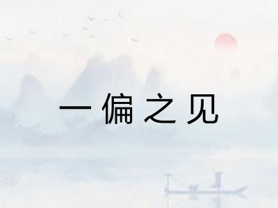 一偏之见