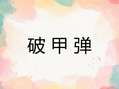 破甲弹