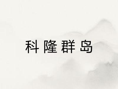 科隆群岛