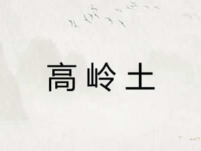 高岭土