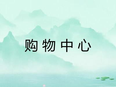 购物中心