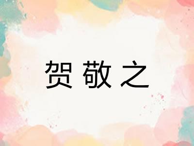 贺敬之