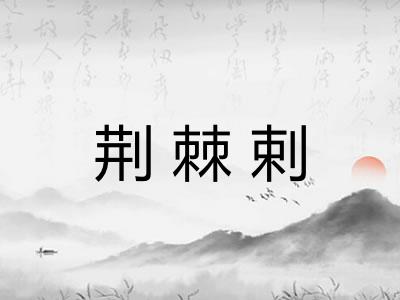 荆棘剌