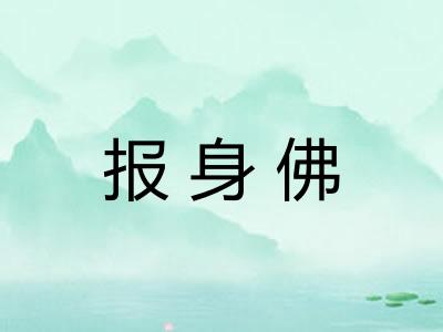 报身佛
