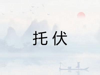托伏