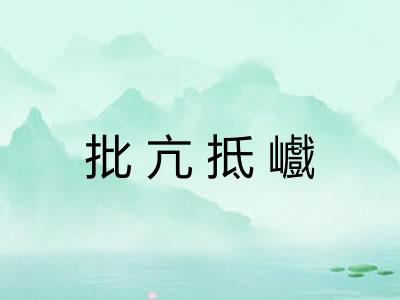 批亢抵巇