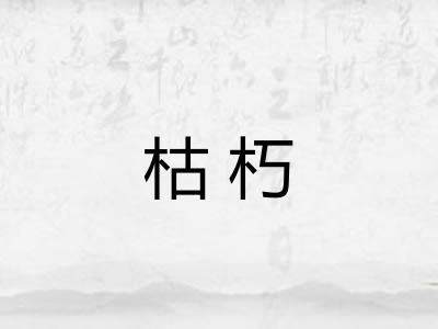 枯朽