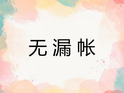 无漏帐