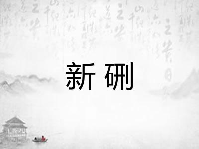 新硎